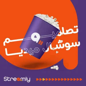 Streamly on Social Media